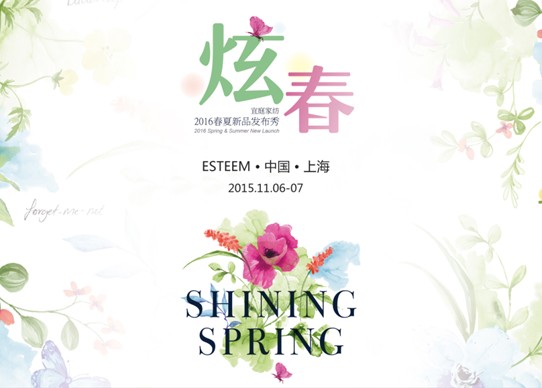 �Ŵ�����ESTEEM��ͥ�Ҽ�2016�괺����Ʒ�l(f��)����(hu�� )�A�M(m��n)�չ�